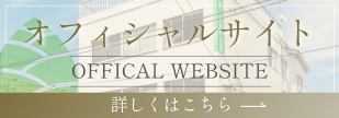 オフィシャルサイト