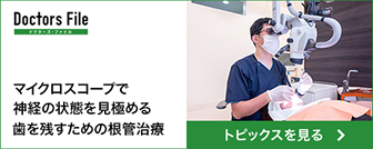 大切な歯を残すために、精密な治療を