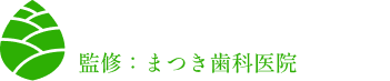 まつき歯科医院