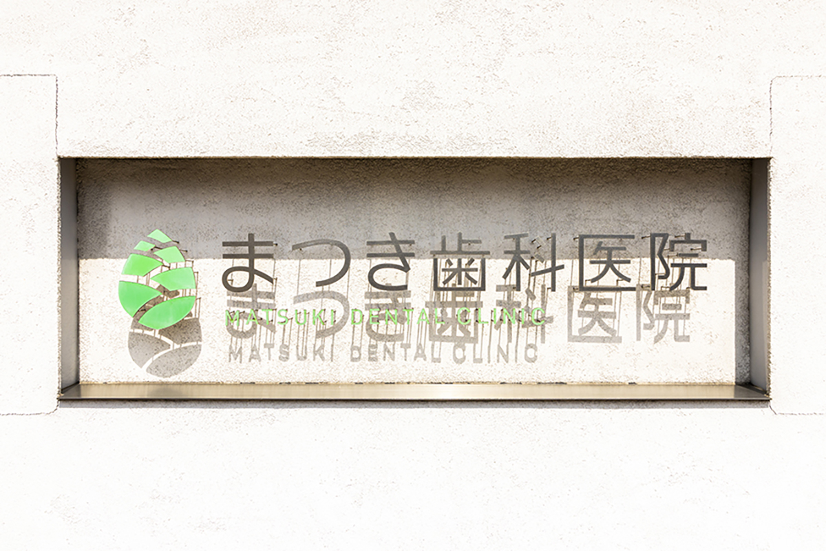 「治療して終わり」にしないための予防への取り組みについて教えてください。